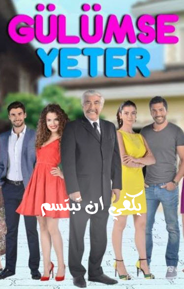 مسلسل يكفي ان تبتسم الحلقة 21